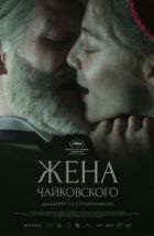 Жена Чайковского (2022), 2022