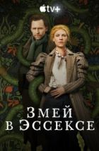 Змей в Эссексе (2022)