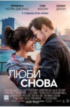 Люби снова (2023), 2023