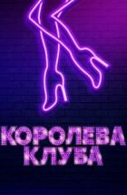 Королева клуба (2020), 2020