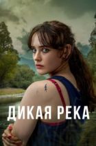 Дикая река (2022)
