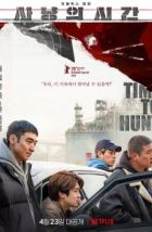 Время охоты (2020), 2020