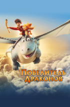 Повелитель драконов (2020)