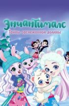 Энчантималс. Тайны заснеженной долины (2020), 2020