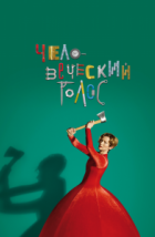 Человеческий голос (2020), 2020