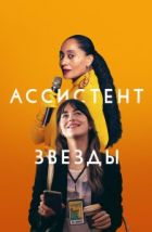 Ассистент звезды (2020), 2020