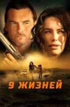 9 жизней (2022)