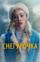 Снегурочка (2019), 2019
