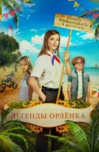  Легенды Орлёнка (2021)