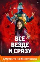Всё везде и сразу (2022)