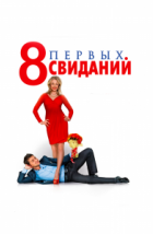8 первых свиданий (2012), 2012