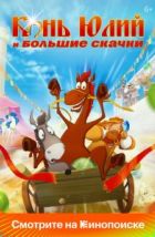 Конь Юлий и большие скачки (2020), 2020
