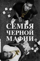  Семья Черной Мафии 