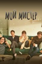 Мой мистер (2018)