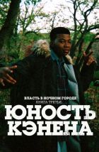  Власть в ночном городе. Книга третья: Юность Кэнена 