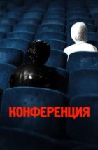 Конференция (2020)