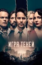 Игра теней (2020)