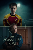  Домашнее поле 