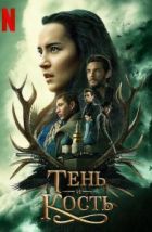 Тень и кость (2021), 2021