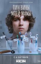 Пингвины моей мамы (2021)