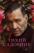 Тихий садовник (2022), 2022