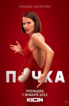 Почка (2021), 2021