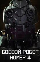 Боевой робот номер 4 (2020)