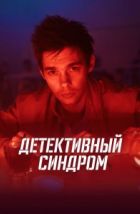 Детективный синдром (2020) 