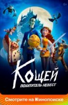 Кощей. Похититель невест (2022), 2022