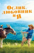 Ослик, любовник и я (2020), 2020