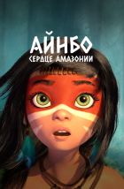  Айнбо. Сердце Амазонии 