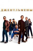 Джентльмены (2020), 2020