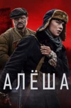 Алёша (2020), 2020