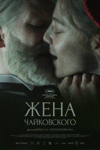 Жена Чайковского (2022), 2022