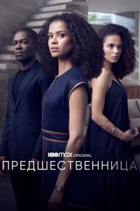 Предшественница (2021), 2021