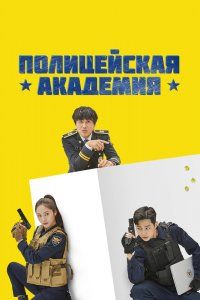 Полицейская академия (2021), 2021