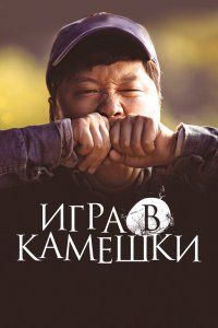 Игра в камешки (2020), 2020