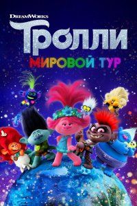 Тролли. Мировой тур (2020), 2020