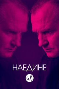 Наедине (2019), 2019