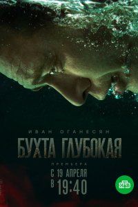 Бухта Глубокая (2020), 2020
