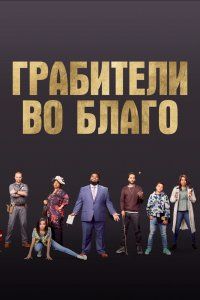 Грабители во благо (2021), 2021