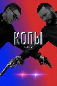 Копы 667 (2020), 2020