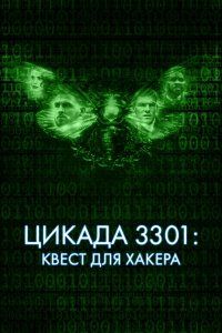 Цикада 3301: Квест для хакера (2021), 2021