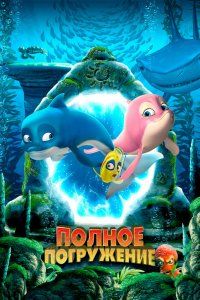 Полное погружение (2020), 2020