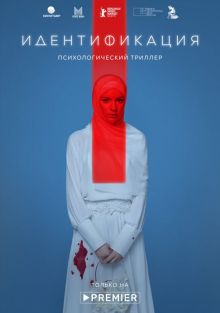  Идентификация , 2022