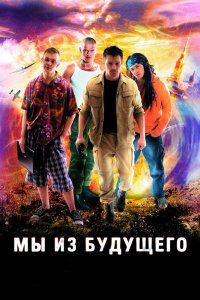 Мы из будущего (2008), 2008