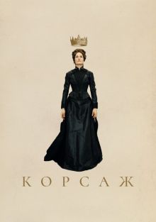  Корсаж , 2022