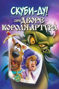 Скуби-Ду при дворе короля Артура (2021), 2021