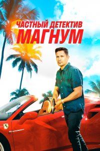 Частный детектив Магнум (2018), 2018