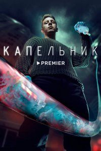 Капельник (2022), 2022